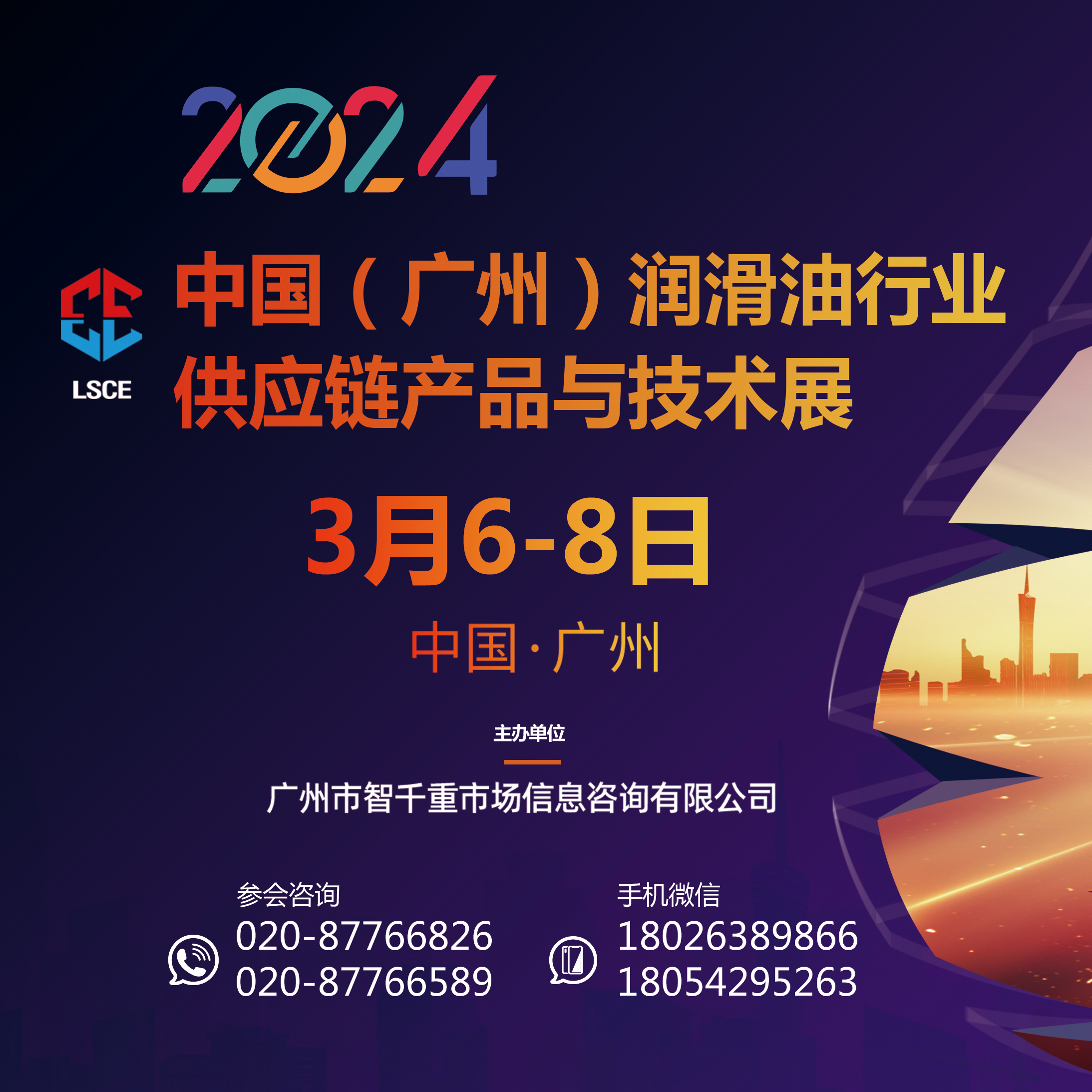 2024中國(guó)（廣州）潤(rùn)滑油行業(yè)供應(yīng)鏈產(chǎn)品與技術(shù)展